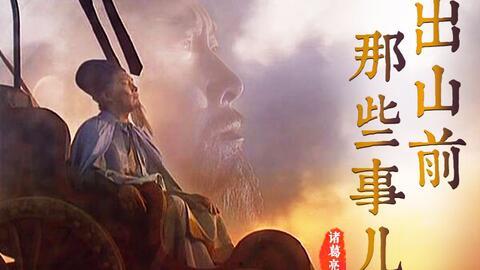 诸葛亮视频教学,智慧传承与教育创新